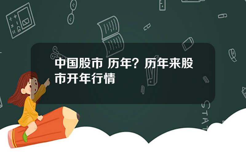 中国股市 历年？历年来股市开年行情